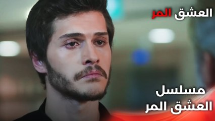 Acı Aşk |  دبلجة عربية - واجب الأبوة - مسلسل العشق المر