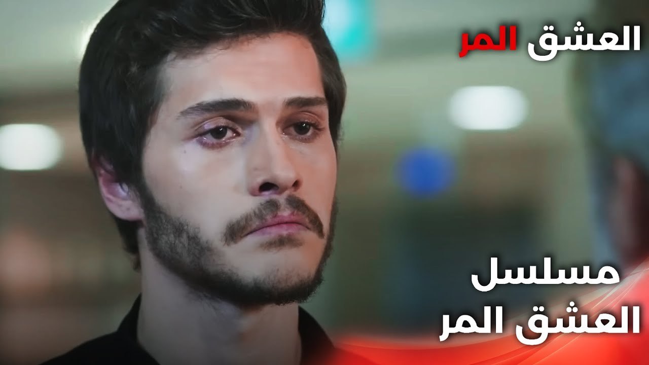 Acı Aşk |  دبلجة عربية - واجب الأبوة - مسلسل العشق المر