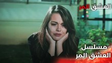 Acı Aşk |  دبلجة عربية - لقد تعلم أنه تعرض للغش - مسلسل العشق المر