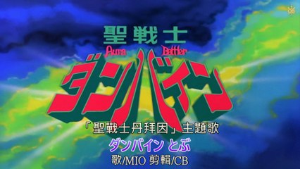 AMV 聖戰士丹拜因 OP ダンバイン とぶ