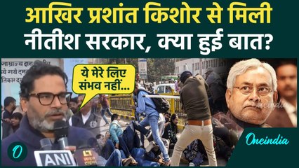 Prashant Kishor Hunger Strike: प्रशांत किशोर से नीतीश सरकार ने क्या बात की| BPSC Re Exam | वनइंडिया