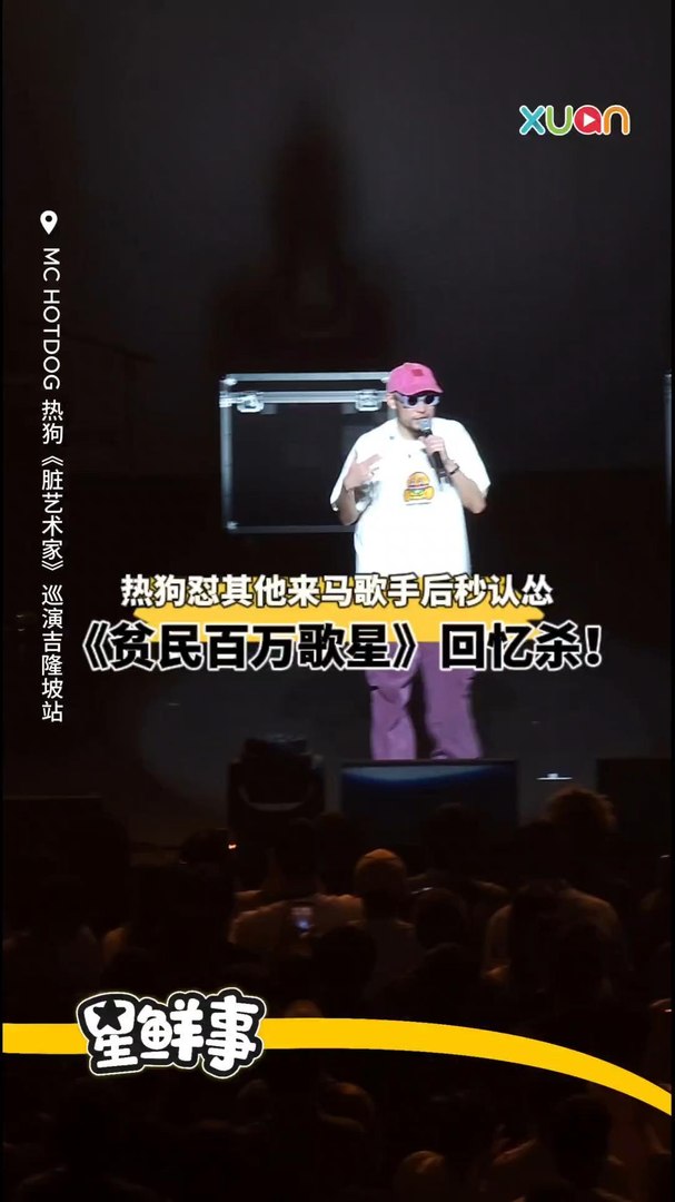 ⁣热狗《贫民百万歌星》炸场，大胆发言：“其他来马的歌手没我燥！”