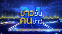 รวบ “ตั้มสถาปนิก”| ข่าวข้นคนข่าว | 3 ม.ค. 67 | PART 5