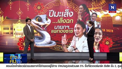 มะเส็ง..เล็งฉก นายกฯ..แพทองธาร | ข่าวข้นคนข่าว | 3 ม.ค. 67 | PART 1
