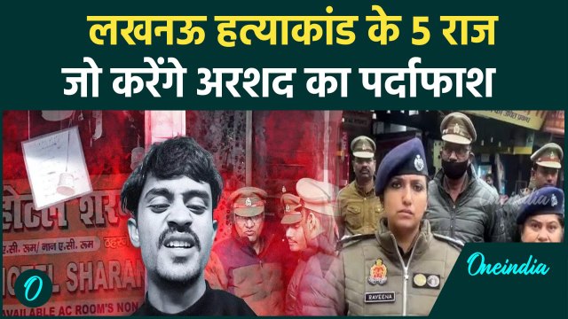 Lucknow Murder: लखनऊ केस के 5 राज करेंगे Arshad का पर्दाफाश | Lucknow Arshad Case | वनइंडिया हिंदी