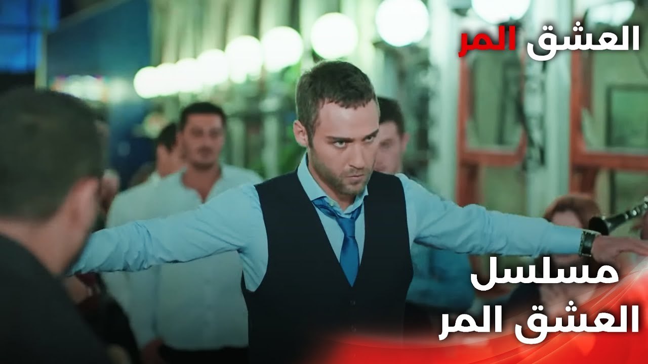 Acı Aşk |  دبلجة عربية - رقصة زيبك الرائعة - مسلسل العشق المر