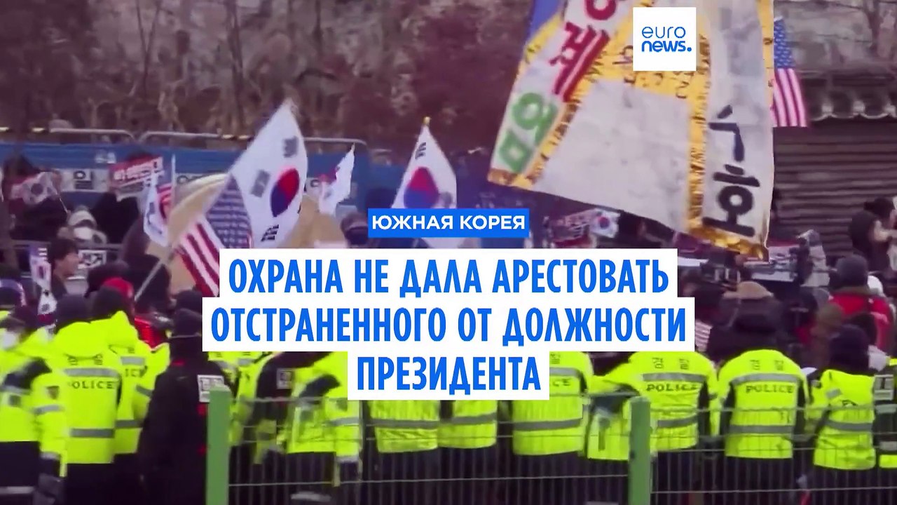 Охрана президента Южной Кореи не дала арестоват...