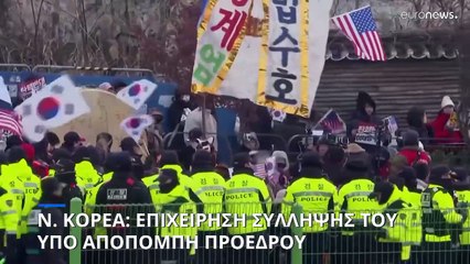 Ν. Κορέα: Επιχείρηση σύλληψης του υπό αποπομπή προέδρου - Αντιπαράθεση αστυνομικών με την προεδρική φρουρά