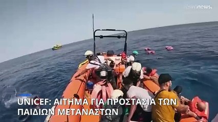 Η UNICEF καλεί τα κράτη να δώσουν προτεραιότητα στην ασφάλεια των παιδιών μεταναστών που χάνονται στη θάλασσα