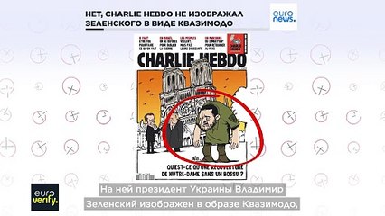 Charlie Hebdo опубликовал номер с карикатурой на Зеленского в виде Квазимодо?