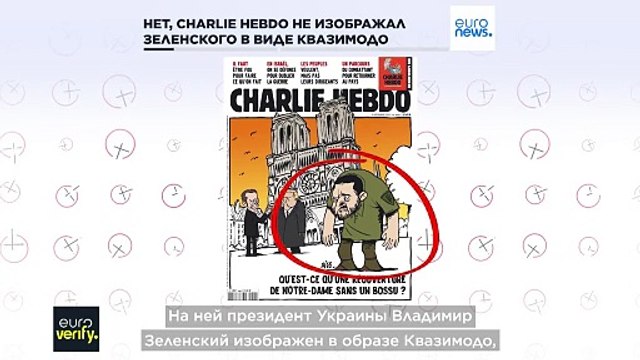Charlie Hebdo опубликовал номер с карикатурой на Зеленского в виде Квазимодо?
