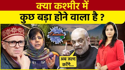Amit Shah On Kashmir: कश्मीर के नाम को लेकर अमित शाह का बड़ा ऐलान! खलबली | POK | The Oneindia Show