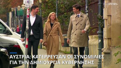 Αυστρία: Κατέρρευσαν οι διαπραγματεύσεις για τον σχηματισμό τρικομματικής κυβέρνησης
