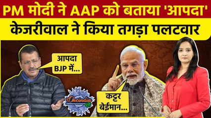 Delhi Election 2025: PM Modi के आपदा वाले बयान पर भयंकर भड़के Arvind Kejriwal | The Oneindia Show