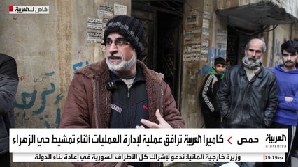 كاميرا العربية ترافق عملية لإدارة العمليات أثناء تمشيط حي الزهراء بمدينة حمص #سوريا #قناة_العربية