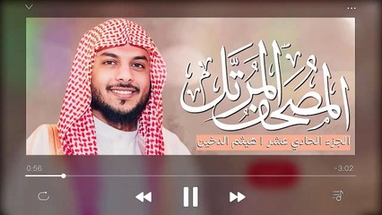 القرآن الكريم ( الجزء الحادي عشر )  للقارئ هيثم الدخين