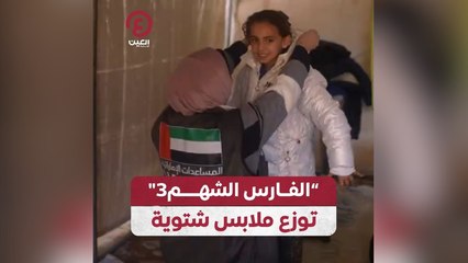 "الفارس الشهم3" توزع ملابس شتوية