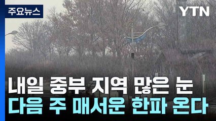 [날씨] 내일 중부 지역 많은 눈...다음 주 매서운 한파 온다 / YTN