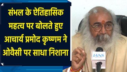 Sambhal के ऐतिहासिक महत्व पर बोलते हुए Acharya Pramod Krishnam ने Owaisi पर साधा निशाना