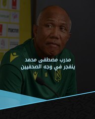 مدرب مصطفى محمد يشتبك مع الصحفيين ويغادر المؤتمر بعد دقيقتين! 😱🔥