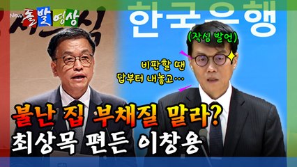 [돌발영상] 불난 집 부채질 말라? 최상목 편든 이창용 / YTN