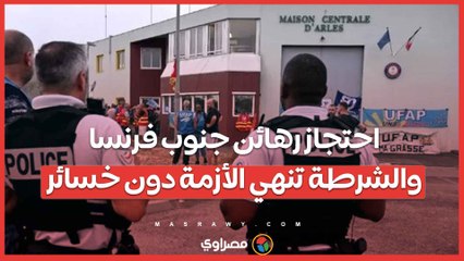 احتجاز رهائن جنوب فرنسا... والشرطة تنهي الأزمة دون خسائر