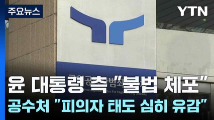 윤 대통령 측 "불법 체포"...공수처 "피의자 태도 심히 유감" / YTN