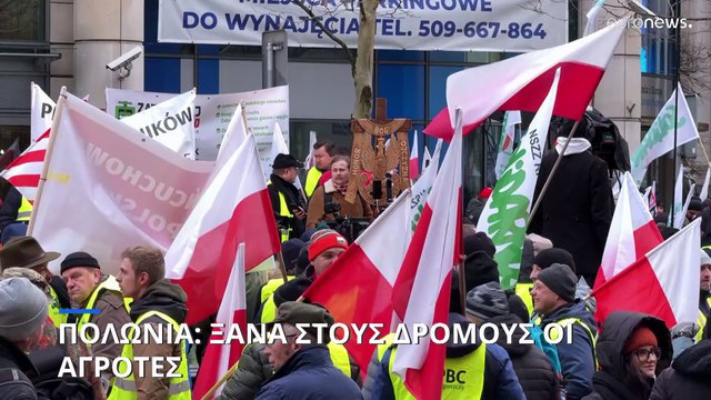Πολωνία: Στους δρόμους οι αγρότες, λίγο πριν την εκδήλωση για την ανάληψη της προεδρίας της ΕΕ