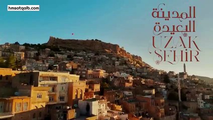 المدينة البعيدة مدبلج الحلقة 17 (hmsatqalb.com)