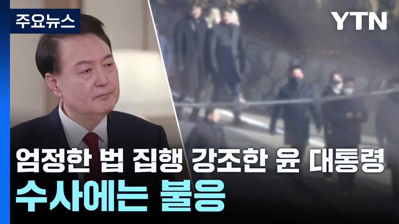 엄정한 법 집행 강조한 윤 대통령...수사에는 불응 / YTN