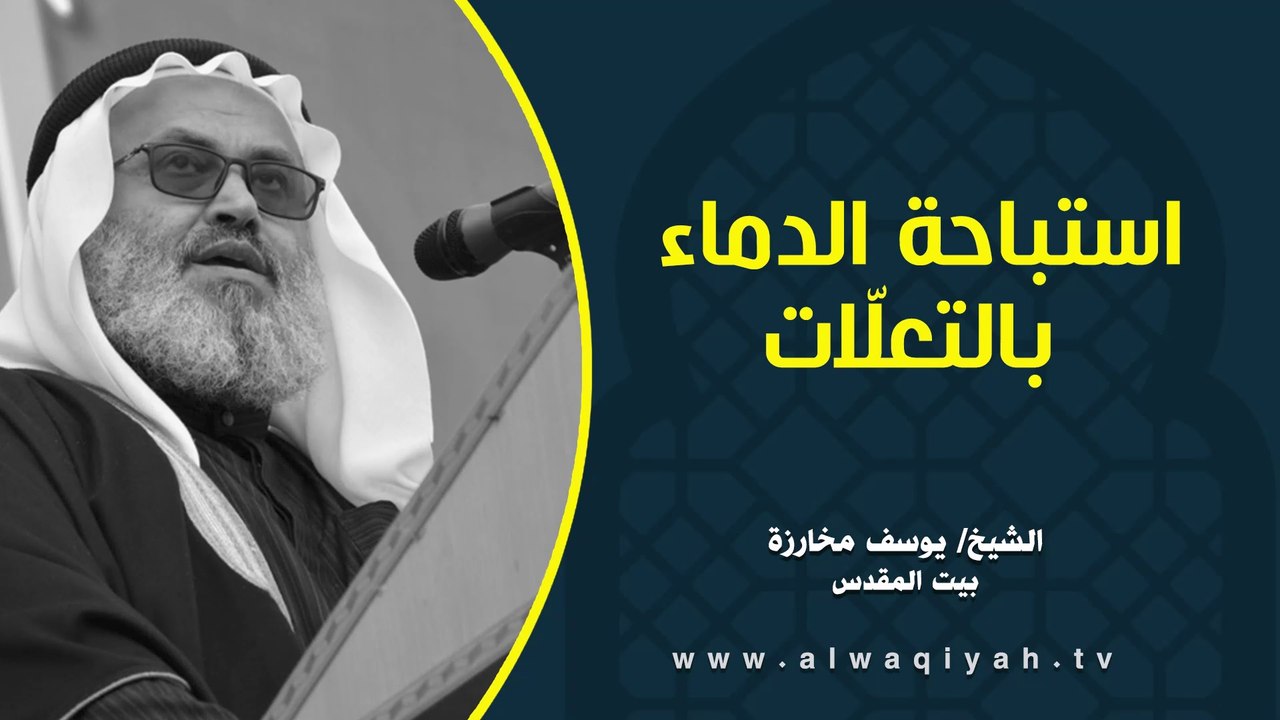 استباحة الدماء بالتعلّات