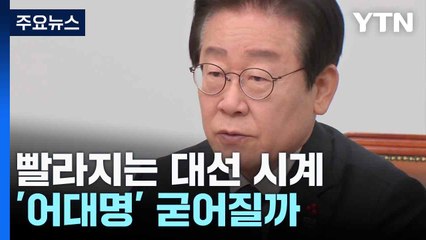 빨라지는 대선 시계...'어대명' 굳어질까 / YTN