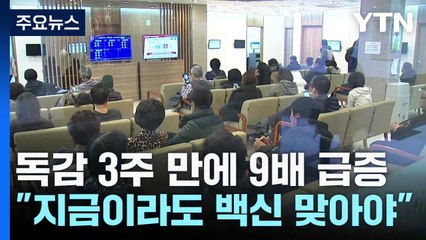 독감 3주 만에 9배 급증..."지금이라도 백신 맞아야" / YTN