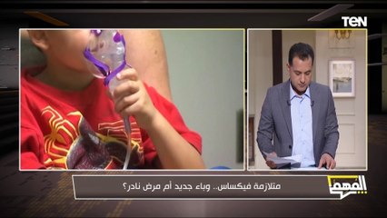 من أعراضها التضارب في المعلومات.. مستشار رئيس الجمهورية لشؤون الصحة يسخر من شائعات عن متلازمة فيكساس