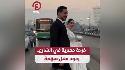 فرحة مصرية في الشارع.. ردود فعل مبهجة