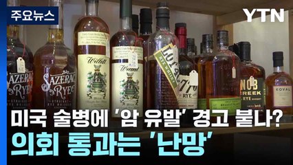 미국 술병에 '암 유발' 경고 붙나?...의회 통과는 '난망' / YTN