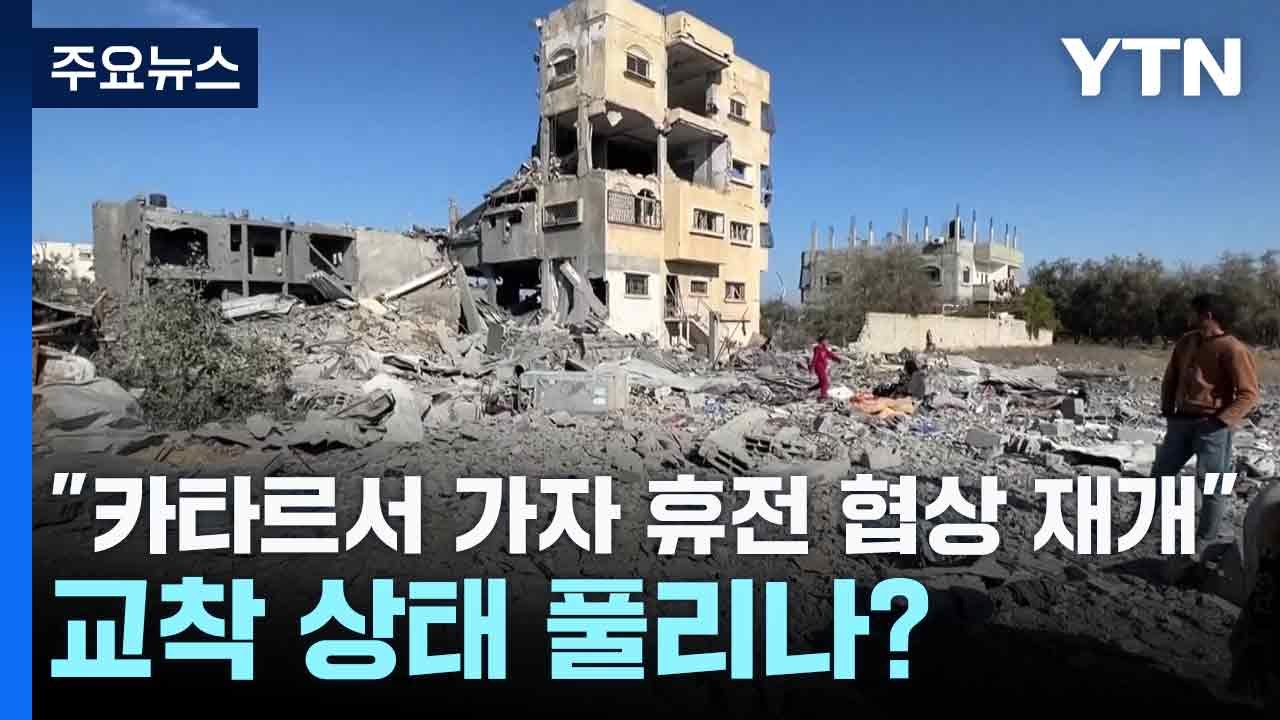 "카타르서 가자 휴전 협상 재개"...교착 상태 풀리나? / YTN