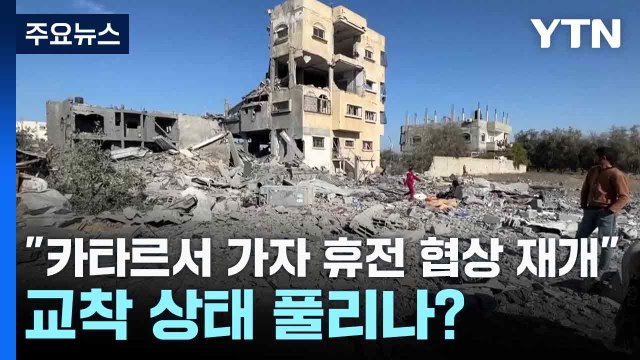 카타르서 가자 휴전 협상 재개 ...교착 상태 풀리나? / YTN
