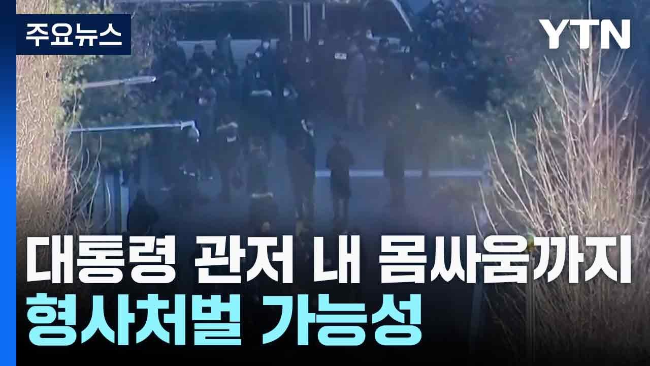 대통령 관저 내 몸싸움까지...형사처벌 가능성 / YTN