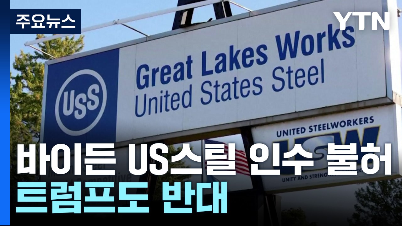 바이든 "일본제철 US스틸 인수 불허"...트럼프 시대 '미국 우선주의' 더 강화 /...
