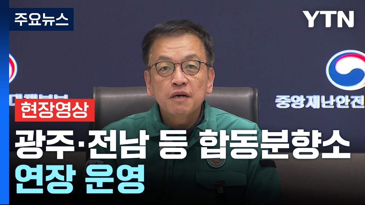 [현장영상+] 최상목 "광주·전남 등 합동분향소 연장 운영하기로" / YTN