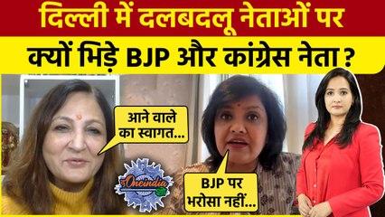 Delhi Election 2025: दलबदलू नेताओं ने बढ़ाई BJP और Congress की टेंशन?| AAP | The Oneindia Show