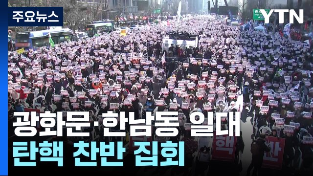새해 첫 주말도 탄핵 찬반 집회...광화문·한남동 일대 / YTN