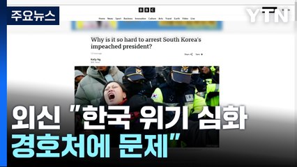 외신들 "체포 지연에 한국 위기 심화...경호처에 문제" / YTN