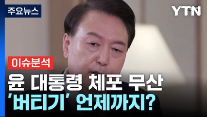 윤 대통령 체포 무산...'버티기' 언제까지? / YTN