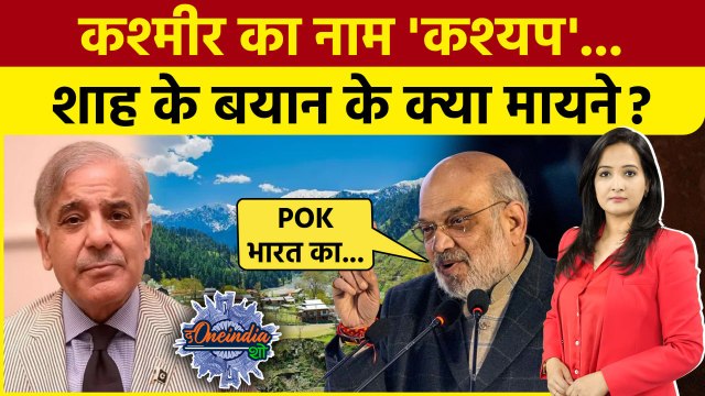 Amit Shah On Kashmir: Pok को लेकर Amit Shah का बड़ा बयान, Pakistan में खलबली!| The Oneindia Show