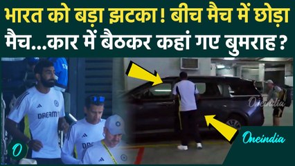 IND vs AUS Test: Sydney में भारत को बड़ा झटका, बीच मैदान छोड़कर गए Bumrah | वनइंडिया हिंदी
