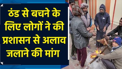 ठंड से बचने के लिए लोगों ने की प्रशासन से अलाव जलाने की मांग