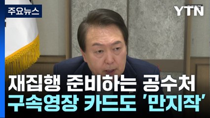 재집행 준비하는 공수처...구속영장 카드도 '만지작' / YTN