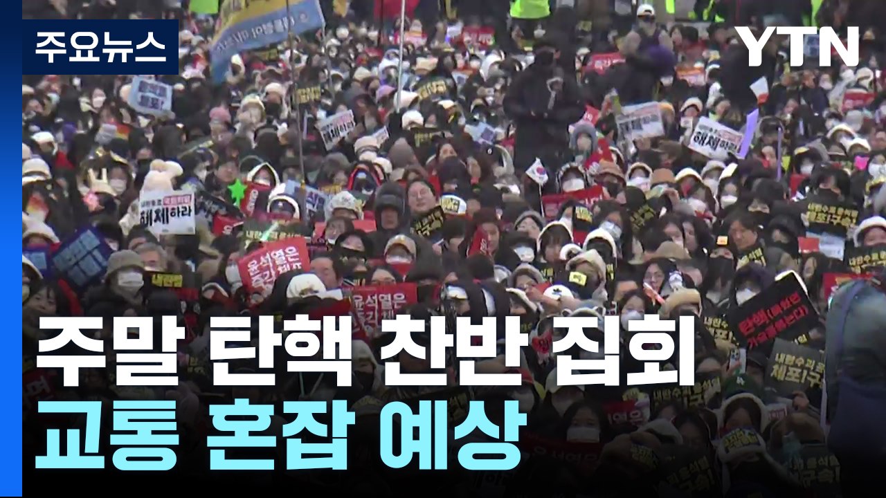 새해 첫 주말도 탄핵 찬반 집회...교통 혼잡 예상 / YTN